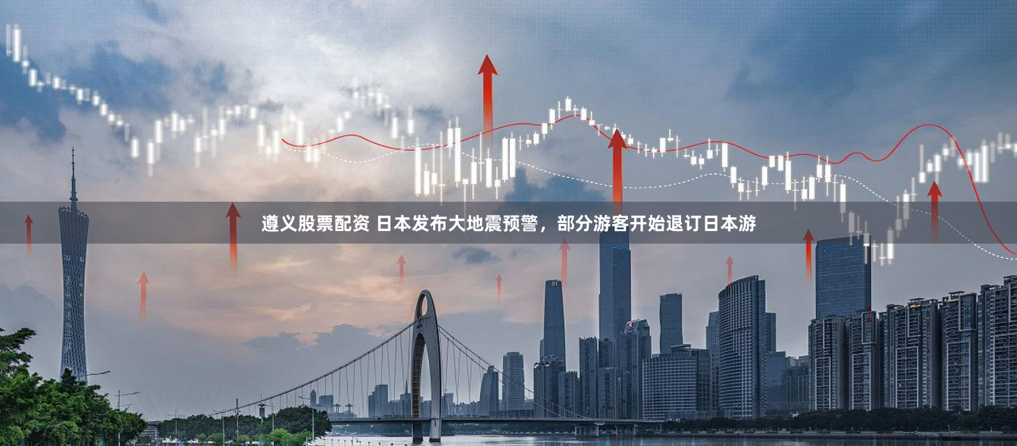 遵义股票配资 日本发布大地震预警，部分游客开始退订日本游