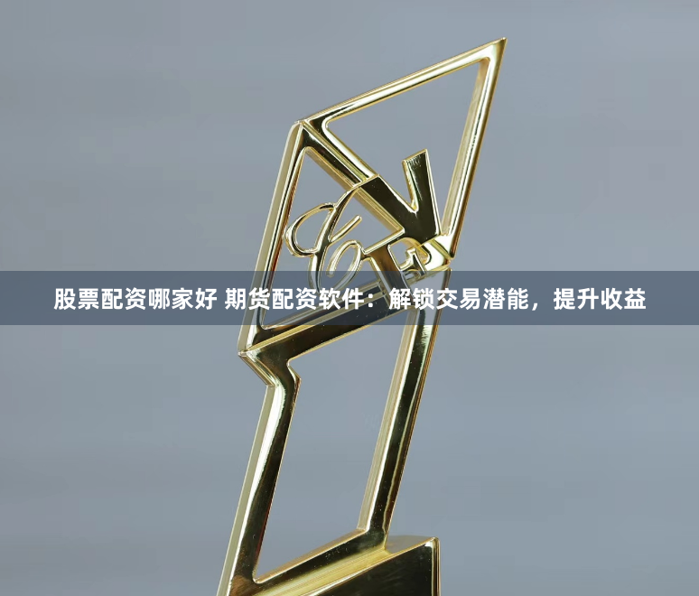 股票配资哪家好 期货配资软件：解锁交易潜能，提升收益