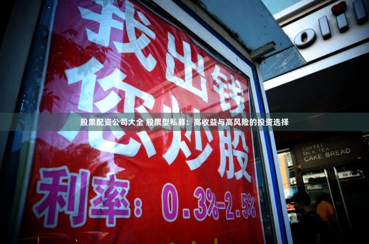 股票配资公司大全 股票型私募：高收益与高风险的投资选择