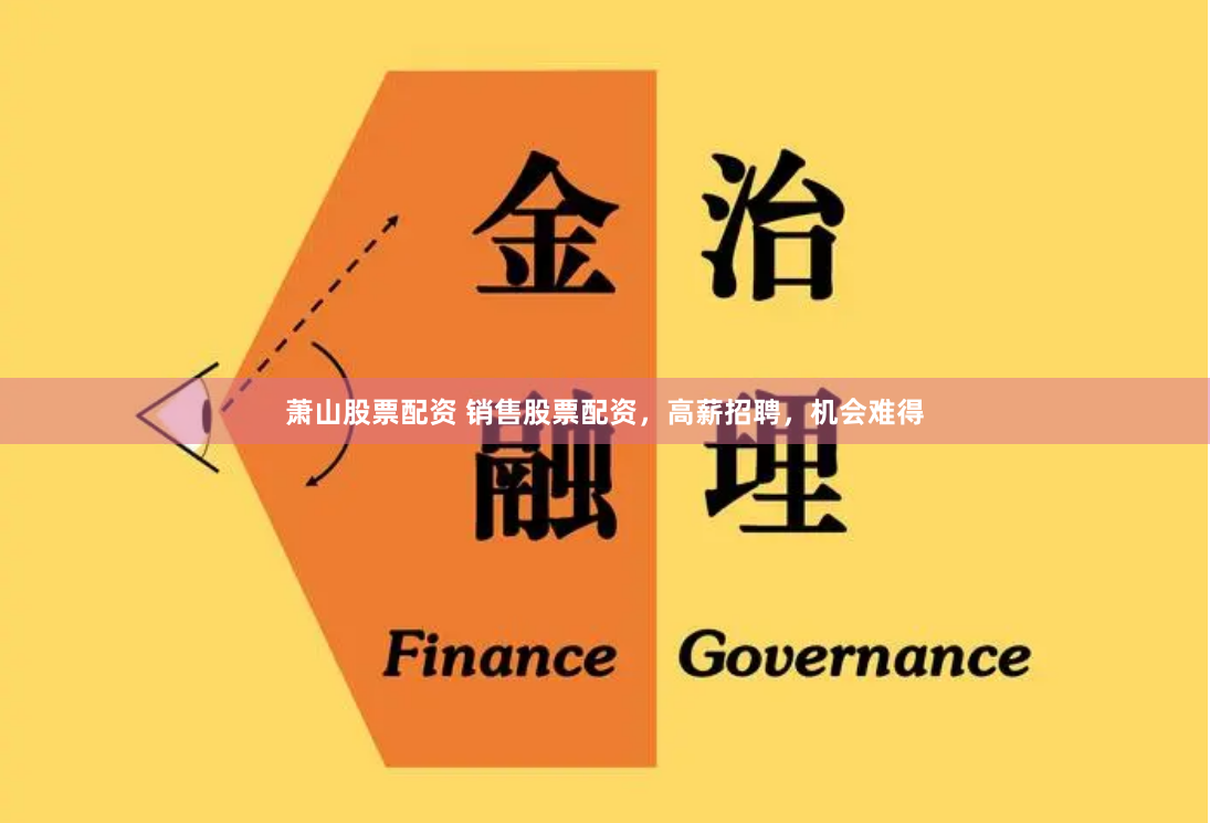 萧山股票配资 销售股票配资，高薪招聘，机会难得