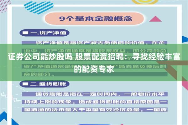 证券公司能炒股吗 股票配资招聘：寻找经验丰富的配资专家