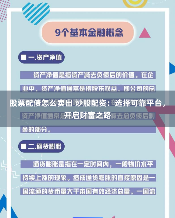 股票配债怎么卖出 炒股配资：选择可靠平台，开启财富之路