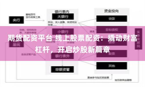 期货配资平台 线上股票配资：撬动财富杠杆，开启炒股新篇章