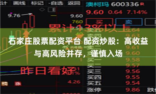 石家庄股票配资平台 配资炒股：高收益与高风险并存，谨慎入场
