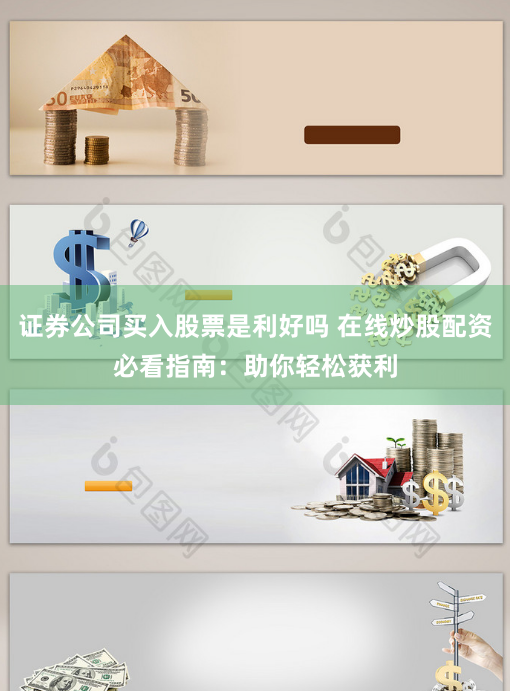 证券公司买入股票是利好吗 在线炒股配资必看指南：助你轻松获利
