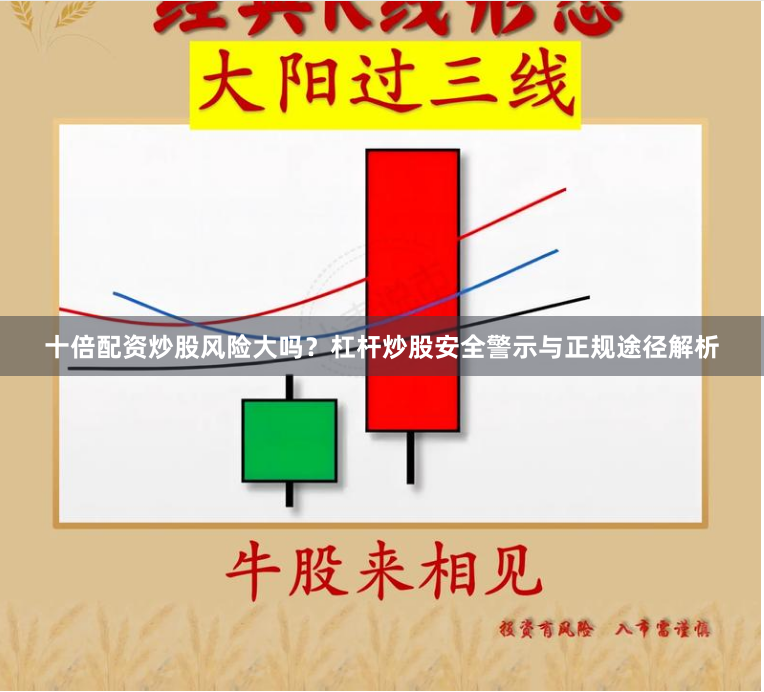 十倍配资炒股风险大吗？杠杆炒股安全警示与正规途径解析