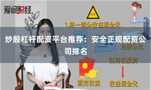 炒股杠杆配资平台推荐：安全正规配资公司排名