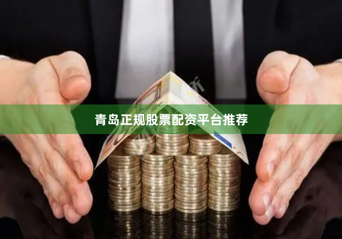 青岛正规股票配资平台推荐