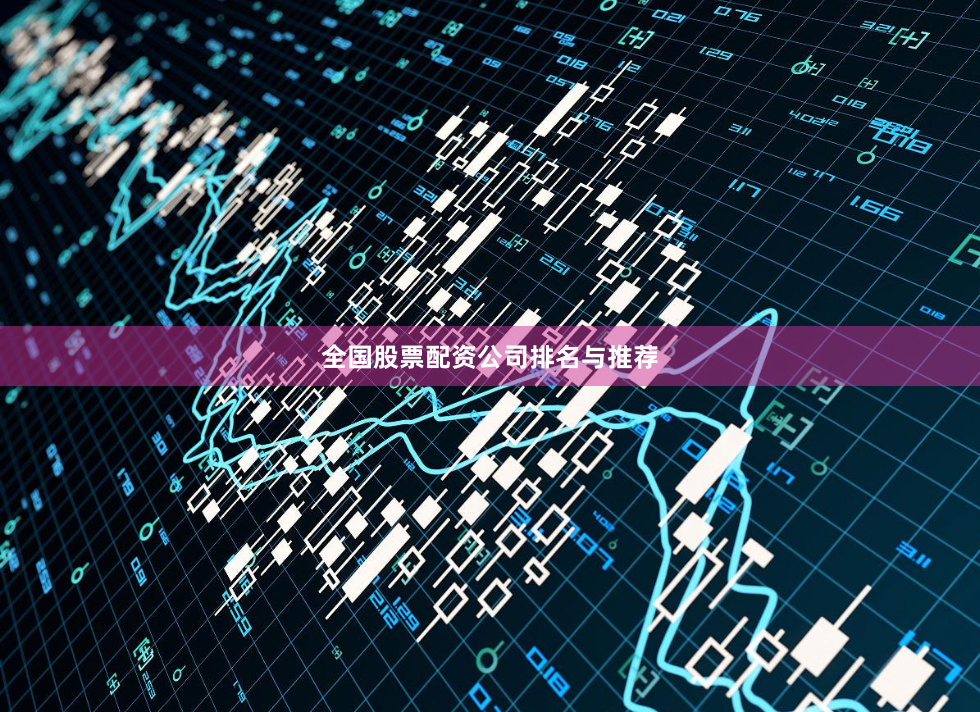 全国股票配资公司排名与推荐