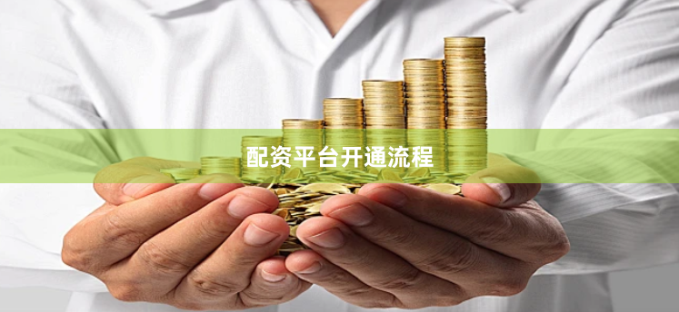配资平台开通流程