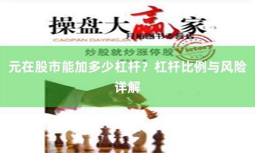 元在股市能加多少杠杆？杠杆比例与风险详解