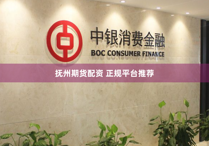 抚州期货配资 正规平台推荐