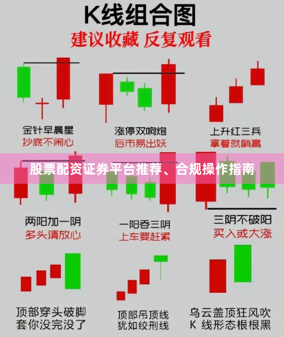 股票配资证券平台推荐、合规操作指南